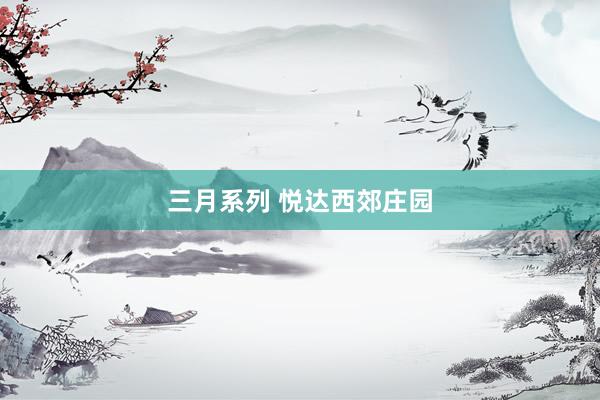 三月系列 悦达西郊庄园
