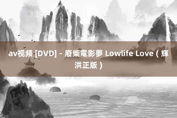 av视频 [DVD] - 廢柴電影夢 Lowlife Love ( 輝洪正版 )