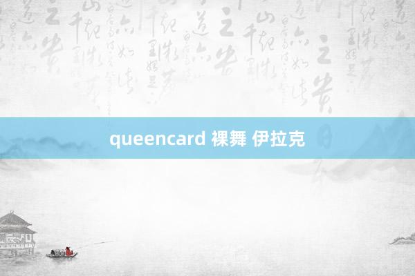 queencard 裸舞 伊拉克