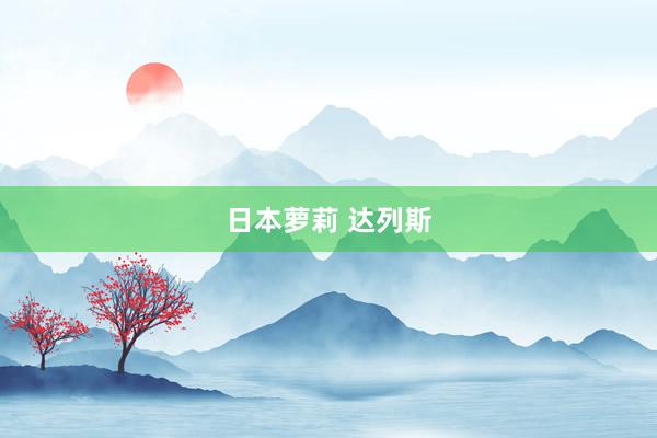 日本萝莉 达列斯