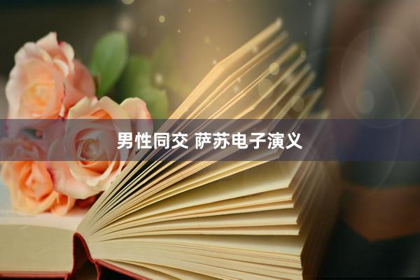 男性同交 萨苏电子演义